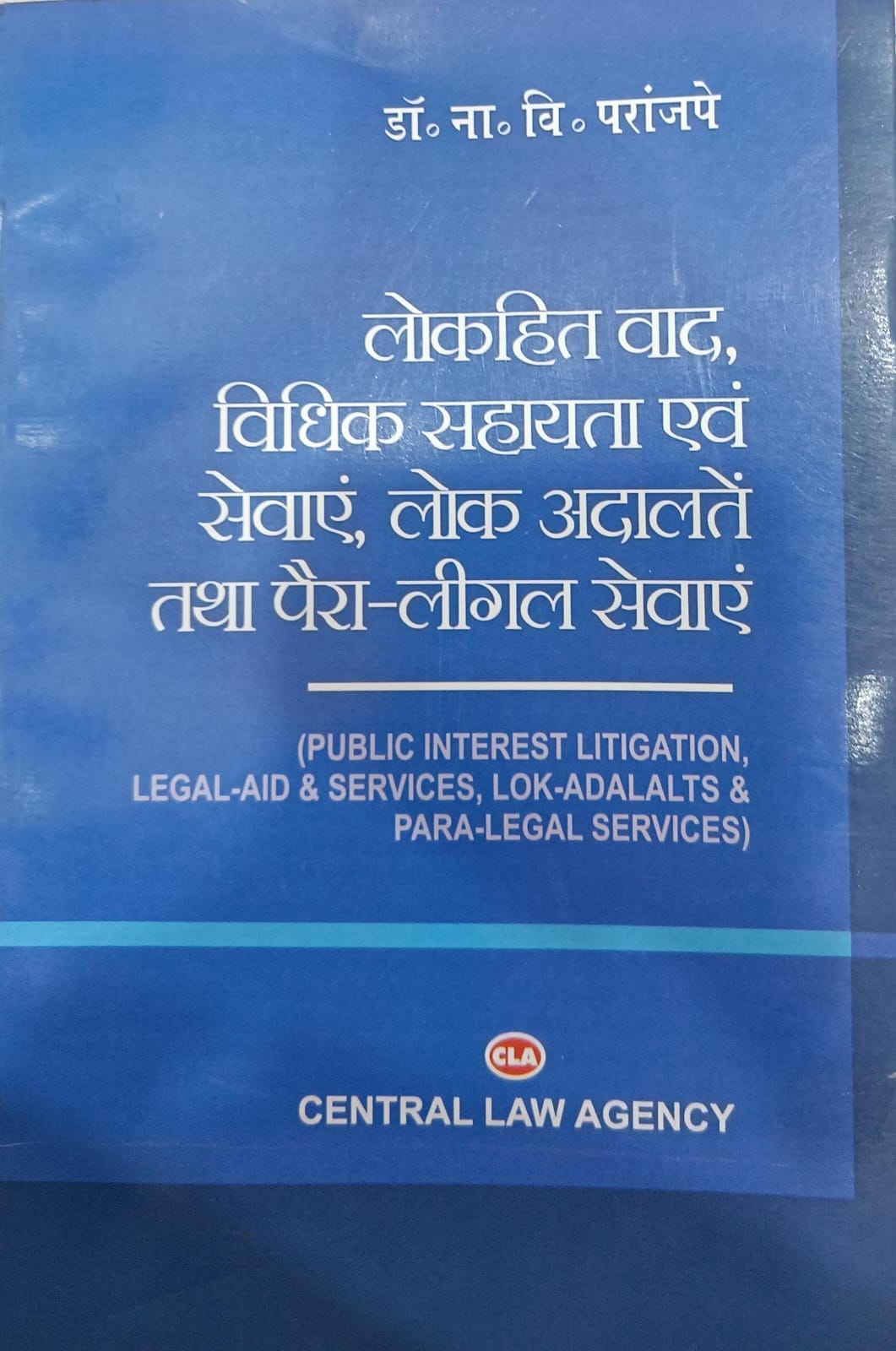 Lokhit Vaad, Vidhik Sahayta Avm Sewai, Lok Adalatein Tatha Para Legal Services / Public Interest Litigation, Legal Aid & Services, Lok Adalats & Para Legal Services